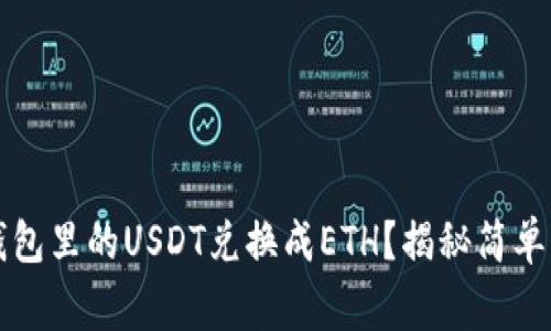 如何轻松将TP钱包里的USDT兑换成ETH?揭秘简单步骤与常见问题