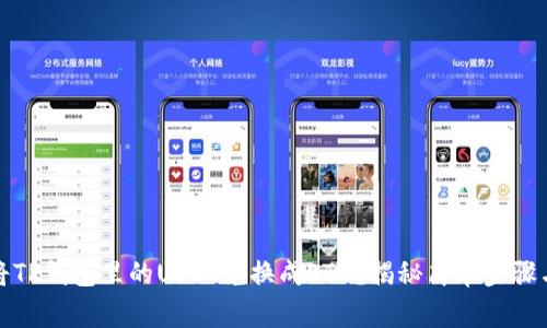 如何轻松将TP钱包里的USDT兑换成ETH?揭秘简单步骤与常见问题