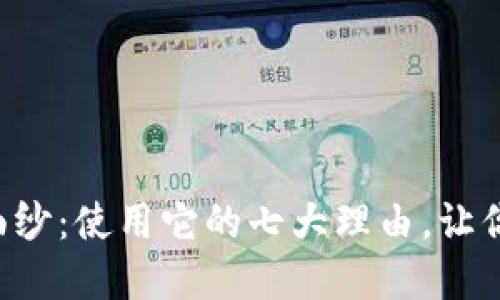 揭开TP钱包的神秘面纱：使用它的七大理由，让你的数字资产更安全！