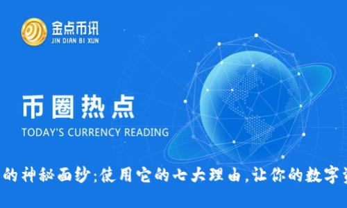 揭开TP钱包的神秘面纱：使用它的七大理由，让你的数字资产更安全！