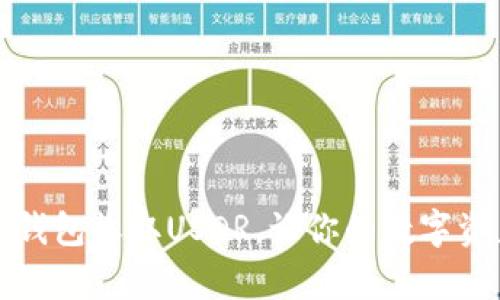 如何使用TP钱包收取USDR，让你的数字资产更有价值