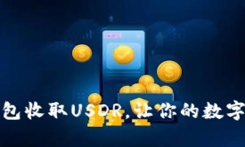 如何使用TP钱包收取USDR，让你的数字资产更有价值