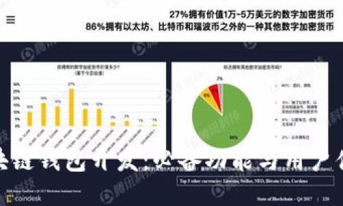 揭秘区块链钱包开发:必备功能与用户体验之道