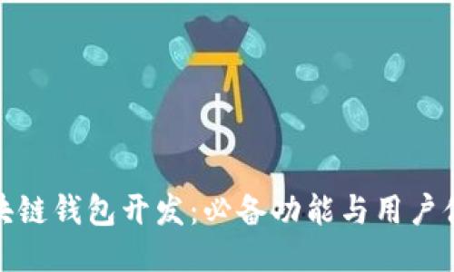 揭秘区块链钱包开发:必备功能与用户体验之道