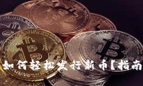 在TP钱包上如何轻松发行新币?指南与技巧分享