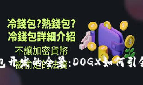 探索区块链钱包开发的全景:DOGX如何引领数字货币未来