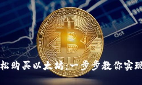 如何通过TP钱包轻松购买以太坊：一步步教你实现数字资产投资梦想