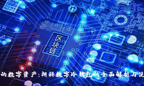 保护你的数字资产：朗科数字冷钱包的全面解析与使用指南