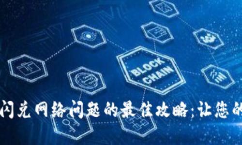 解决TP钱包闪兑网络问题的最佳攻略：让您的交易更顺畅