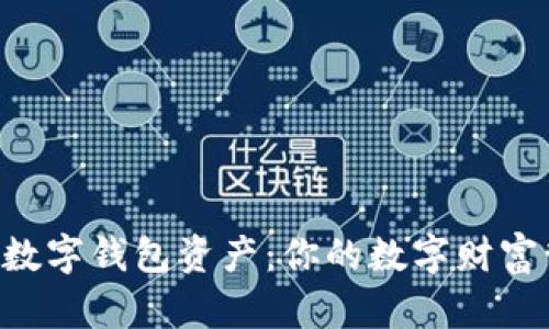 探索kapay数字钱包资产：你的数字财富管理新选择