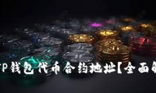 如何正确填写TP钱包代币合约地址?全面解析与实用技巧