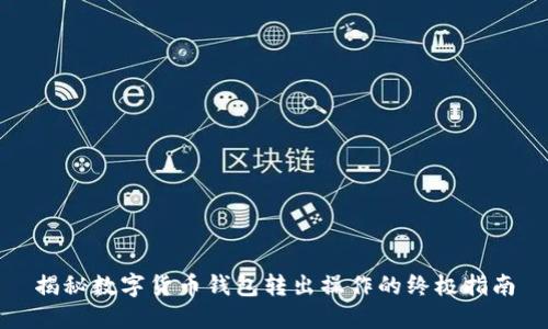 揭秘数字货币钱包转出操作的终极指南