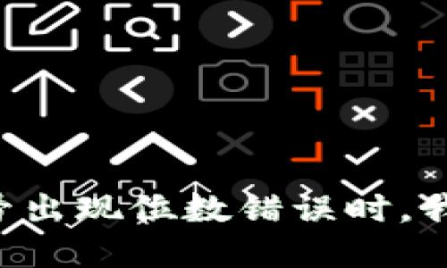当数字钱包账号出现位数错误时，我们该如何应对？