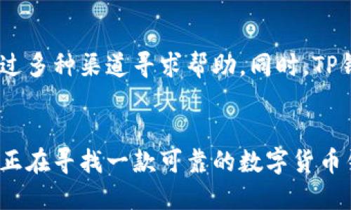 TP钱包（TokenPocket Wallet）是一个多链的数字资产钱包，被广泛用于存储和管理加密货币。它允许用户方便地管理多种不同的区块链资产，并提供跨链操作的便利性。TP钱包不仅支持比特币、以太坊等主流数字货币，还能够支持多种小众及新兴币种，满足不同用户的需求。

TP钱包的背景和发展
从发展的角度看，TP钱包于2018年正式推出，旨在为用户提供一个安全、高效且用户友好的数字资产管理工具。在短短的几年内，TP钱包凭借其强大的功能和优秀的用户体验，迅速在全球范围内赢得了大量用户的青睐。

TP钱包的主要特点
这个钱包的最大优势在于其支持多链资产管理。用户可以在同一个平台上，轻松管理以太坊、比特币、EOS、TRON等多种数字资产。此外，TP钱包还增加了DApp的支持，为用户提供了丰富的去中心化应用体验。

用户体验和界面设计
TP钱包的界面设计非常友好，适合各年龄层的用户。无论是新手用户还是资深投资者，都能够快速上手。首页展示了数字资产的总览，用户可以轻松掌握资产的变动情况。

安全性措施
安全性一直是数字货币钱包用户关注的重点。TP钱包采用了多重加密技术，确保用户资产的安全。用户的私钥不会被存储在服务器上，而是由用户自己管理，从而避免了因平台被攻破而导致资产损失的风险。

如何使用TP钱包
使用TP钱包非常简单。首先，用户需要下载并安装钱包应用程序。注册账户后，用户可以创建自己的钱包地址并保存私钥。随后，用户即可通过地址进行币的接收与发送。同时，TP钱包还提供了币种兑换功能，方便用户进行资产的灵活管理。

用户支持与社区互动
TP钱包不仅注重产品的开发，还非常重视用户的反馈。它设有专门的客服团队，用户在使用过程中遇到任何问题，都可以通过多种渠道寻求帮助。同时，TP钱包也积极与社区互动，定期推出更新和活动，吸引用户参与。

总结
总体而言，TP钱包是一个功能强大且用户友好的数字资产管理工具，为用户提供了安全、便捷的多链资产管理体验。如果你正在寻找一款可靠的数字货币钱包，TP钱包无疑是一个值得考虑的选择。