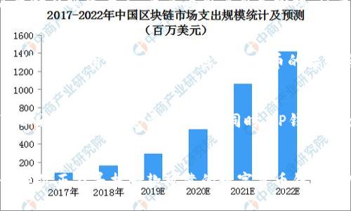 TP钱包（TokenPocket Wallet）是一个多链的数字资产钱包，被广泛用于存储和管理加密货币。它允许用户方便地管理多种不同的区块链资产，并提供跨链操作的便利性。TP钱包不仅支持比特币、以太坊等主流数字货币，还能够支持多种小众及新兴币种，满足不同用户的需求。

TP钱包的背景和发展
从发展的角度看，TP钱包于2018年正式推出，旨在为用户提供一个安全、高效且用户友好的数字资产管理工具。在短短的几年内，TP钱包凭借其强大的功能和优秀的用户体验，迅速在全球范围内赢得了大量用户的青睐。

TP钱包的主要特点
这个钱包的最大优势在于其支持多链资产管理。用户可以在同一个平台上，轻松管理以太坊、比特币、EOS、TRON等多种数字资产。此外，TP钱包还增加了DApp的支持，为用户提供了丰富的去中心化应用体验。

用户体验和界面设计
TP钱包的界面设计非常友好，适合各年龄层的用户。无论是新手用户还是资深投资者，都能够快速上手。首页展示了数字资产的总览，用户可以轻松掌握资产的变动情况。

安全性措施
安全性一直是数字货币钱包用户关注的重点。TP钱包采用了多重加密技术，确保用户资产的安全。用户的私钥不会被存储在服务器上，而是由用户自己管理，从而避免了因平台被攻破而导致资产损失的风险。

如何使用TP钱包
使用TP钱包非常简单。首先，用户需要下载并安装钱包应用程序。注册账户后，用户可以创建自己的钱包地址并保存私钥。随后，用户即可通过地址进行币的接收与发送。同时，TP钱包还提供了币种兑换功能，方便用户进行资产的灵活管理。

用户支持与社区互动
TP钱包不仅注重产品的开发，还非常重视用户的反馈。它设有专门的客服团队，用户在使用过程中遇到任何问题，都可以通过多种渠道寻求帮助。同时，TP钱包也积极与社区互动，定期推出更新和活动，吸引用户参与。

总结
总体而言，TP钱包是一个功能强大且用户友好的数字资产管理工具，为用户提供了安全、便捷的多链资产管理体验。如果你正在寻找一款可靠的数字货币钱包，TP钱包无疑是一个值得考虑的选择。