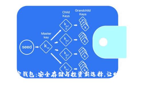 人民币加密钱包:安全存储与投资新选择,让财富更具保障!