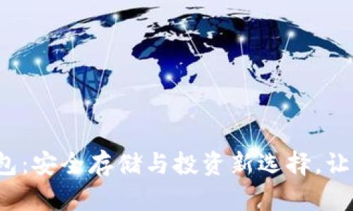 人民币加密钱包:安全存储与投资新选择,让财富更具保障!