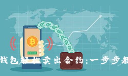 如何通过TP钱包轻松卖出合约:一步步教你掌握技巧