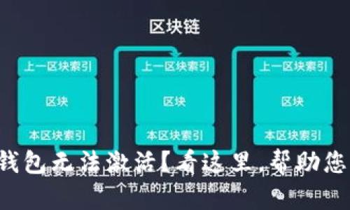 邮储银行数字钱包无法激活?看这里,帮助您轻松解决烦恼!