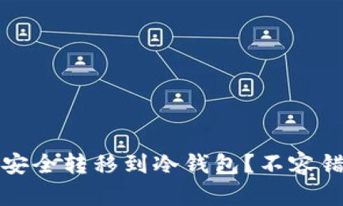如何将TP热钱包安全转移到冷钱包?不容错过的步骤与技巧