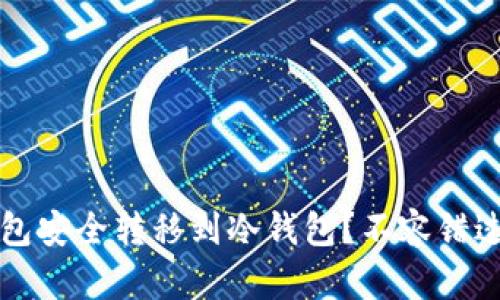 如何将TP热钱包安全转移到冷钱包?不容错过的步骤与技巧