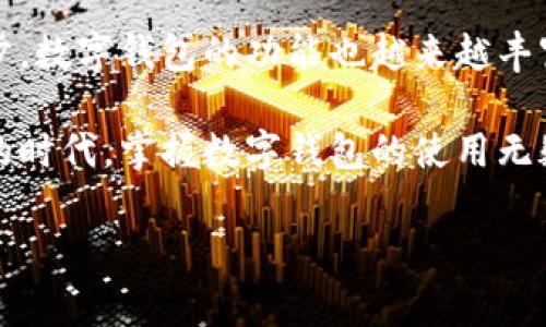 下载王东临数字钱包是一个简便的过程，然而对于许多普通用户来说，可能会有疑问和顾虑。以下详细的介绍将为您解开所有疑惑，让您顺利体验数字钱包带来的便利。

数字钱包的优势与便利
在当今这个数字化快速发展的时代，数字钱包已然成为人们生活中不可或缺的一部分。为什么越来越多人选择数字钱包？首先，它提供了极大的便利，用户可以随时随地进行支付，不再受制于传统的现金或银行卡。同时，数字钱包还具有安全性高、操作简单、支持多种支付方式等优点。

例如，王东临数字钱包不仅支持线上购物，还能在众多线下商户中使用，让支付变得无比顺畅。而且，用户通过数字钱包进行交易时，其个人信息将得到有效保护，大大降低了支付过程中的风险。

如何下载王东临数字钱包
下载王东临数字钱包其实非常简单。用户只需根据下面的步骤进行操作，即可轻松获取这个实用的应用程序。

ol
  li打开手机应用商店：根据你的手机系统，前往Apple App Store或Google Play商店。/li
  li搜索“王东临数字钱包”：在搜索栏输入“王东临数字钱包”，点击搜索。/li
  li点击下载按钮：找到官方应用，点击“下载”或者“安装”按钮，等待下载完成。/li
  li安装并注册：下载完成后，打开应用，按照提示进行注册，设置个人信息和支付密码。/li
/ol

使用王东临数字钱包的注意事项
虽然使用数字钱包非常方便，但在使用过程中也有一些注意事项需要牢记。首先，确保下载的是官方版本的应用，以避免不必要的安全风险。其次，在进行任何支付交易时，一定要保持网络环境的安全，比如使用信号较好的Wifi或手机数据。

此外，用户在使用过程中应认真阅读相关的使用条款，明确收费标准和使用规则，以免因为不熟悉规则而造成不愉快的体验。

王东临数字钱包的功能解析
1. strong快捷支付/strong: 无论是线上购物还是线下消费，王东临数字钱包都能提供快捷的支付方式，一扫即可完成交易。
2. strong账户管理/strong: 用户可以在钱包内随时查看账户余额、交易明细，进行账户管理。
3. strong资金安全/strong: 钱包内置多种安全保护措施，如双重验证、实时监控等，有效保障用户资金安全。
4. strong账单管理/strong: 数字钱包还提供账单管理功能，用户可以轻松查看和管理自己的消费记录。

总结与展望
总之，下载和使用王东临数字钱包，不仅能为用户带来便利的支付体验，还能在日常生活中有效管理个人财务。随着技术的进步，数字钱包的功能也越来越丰富，未来将会有更多的创新应用不断涌现。

我们期待，王东临数字钱包能继续为用户提供安全、便捷的数字支付服务，让每一次消费都变得轻松愉快。在这个日益数字化的时代，掌握数字钱包的使用无疑是提升生活品质的重要一步。

数字钱包, 王东临, 下载, 方便安全/guanjianci