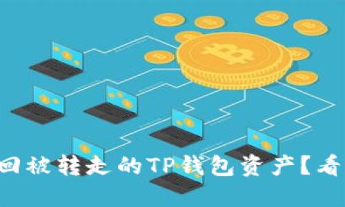 如何安全找回被转走的TP钱包资产？看完你就懂了！