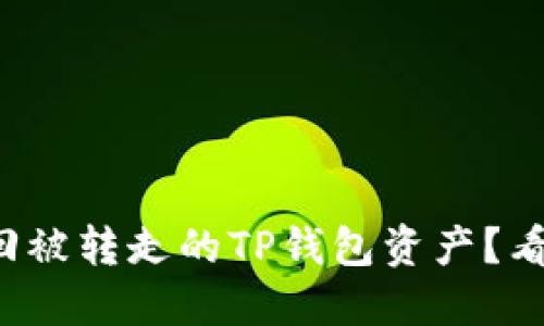 如何安全找回被转走的TP钱包资产？看完你就懂了！