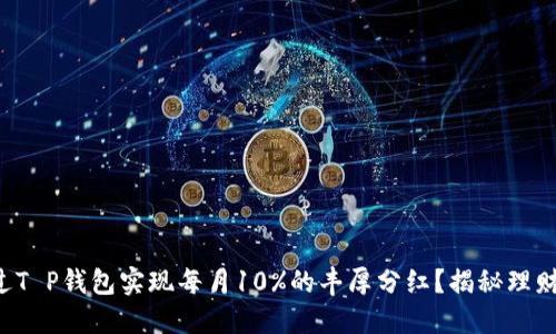 如何通过T P钱包实现每月10%的丰厚分红？揭秘理财新机会！