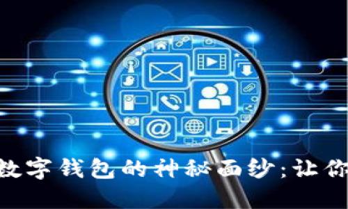 揭开MCC苹果数字钱包的神秘面纱：让你的生活更便捷