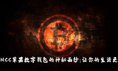 揭开MCC苹果数字钱包的神秘面纱：让你的生活更便捷