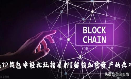 如何在TP钱包中轻松玩转质押？解锁加密资产的收入潜力！