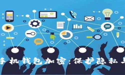 如何给你的苹果手机钱包加密：保护隐私与安全的实用指南