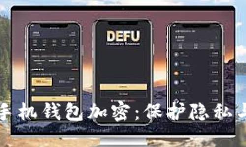 如何给你的苹果手机钱包加密：保护隐私与安全的实用指南
