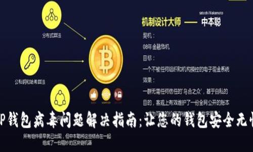 TP钱包病毒问题解决指南：让您的钱包安全无忧