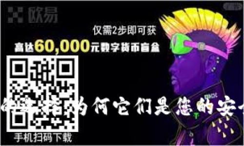 数字货币钱包的选择：为何它们是您的安全财富守护者？