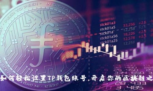 : 如何轻松设置TP钱包账号，开启你的区块链之旅