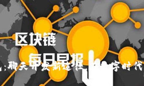 发掘区块链钱包：聊天开发新途径，在数字时代获取资产的秘密