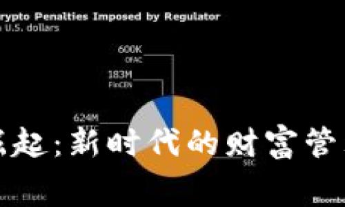 数字货币的崛起：新时代的财富管理与消费方式