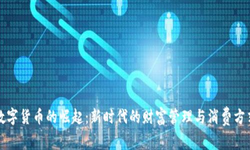 数字货币的崛起：新时代的财富管理与消费方式