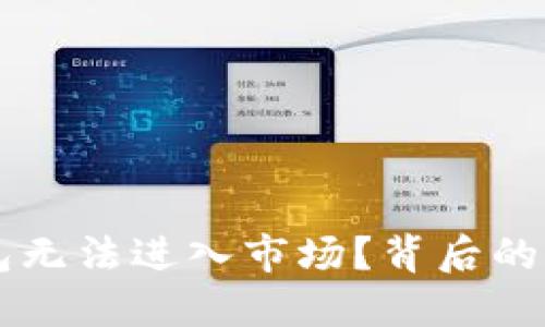 为何TP钱包无法进入市场？背后的秘密与困惑