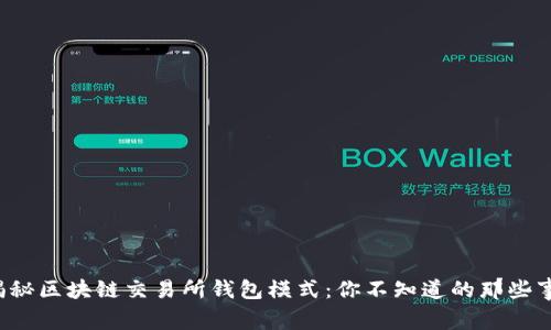 揭秘区块链交易所钱包模式：你不知道的那些事！