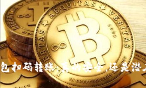 加密钱包扫码转账：真的安全，还是潜在危机？
