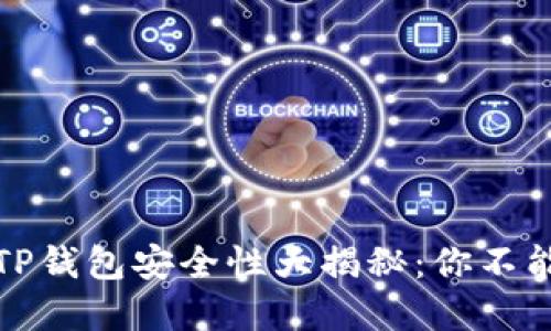 小狐狸钱包与TP钱包安全性大揭秘：你不能不知道的秘密