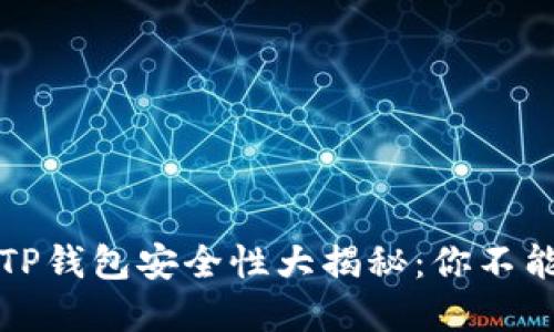 小狐狸钱包与TP钱包安全性大揭秘：你不能不知道的秘密