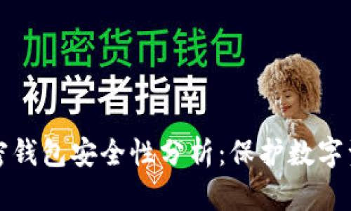 断网时手机加密钱包安全性分析:保护数字资产的必备技巧