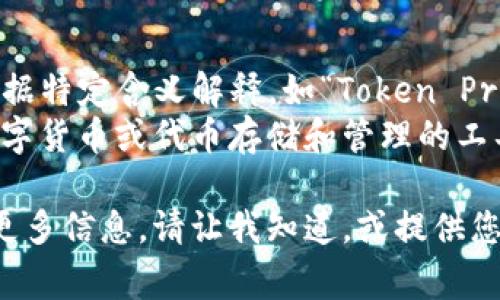 “TP钱包”在英文中通常是指“TP Wallet”。下面是相关的中文翻译和一些基本解释：

- **TP Wallet**：TP钱包
- **TP**：可以在上下文中根据特定含义解释，如“Token Protocol”或其他相关意思。
- **钱包**：在这里指的是数字货币或代币存储和管理的工具。

如果您想了解关于TP钱包的更多信息，请让我知道，或提供您希望探讨的具体内容和方向！