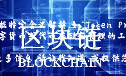 “TP钱包”在英文中通常是指“TP Wallet”。下面是相关的中文翻译和一些基本解释：

- **TP Wallet**：TP钱包
- **TP**：可以在上下文中根据特定含义解释，如“Token Protocol”或其他相关意思。
- **钱包**：在这里指的是数字货币或代币存储和管理的工具。

如果您想了解关于TP钱包的更多信息，请让我知道，或提供您希望探讨的具体内容和方向！
