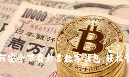 梦幻财富之旅：如何安全下载彩票数字钱包，轻松管理你的幸运号码！