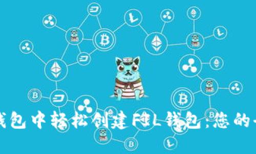 如何在TP钱包中轻松创建FIL钱包:您的全方位指南